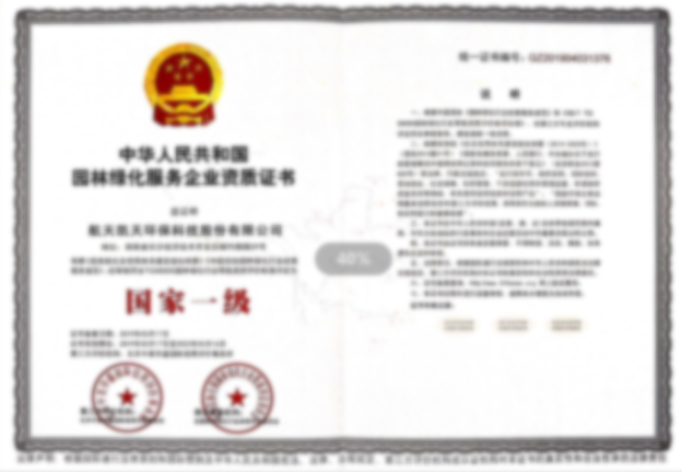 园林绿化服务企业资质证书（