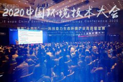 展望“十四五”最新趋势！2020年中国环境技术大会顺利召开