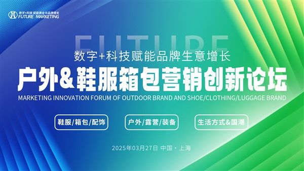 2025户外鞋服箱包营销创新论坛将于3月27日举办